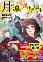 【コミック】月が導く異世界道中(12)の画像