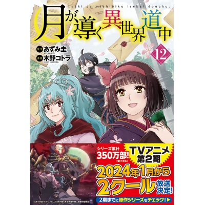【コミック】月が導く異世界道中(12)
