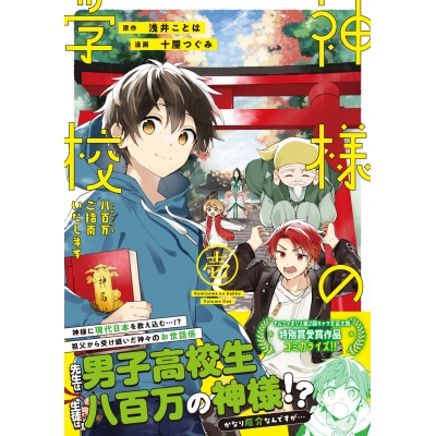 【コミック】神様の学校(1) 八百万ご指南いたします