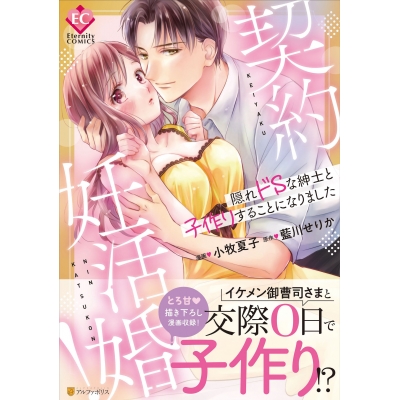 【コミック】契約妊活婚! ~隠れドSな紳士と子作りすることになりました~