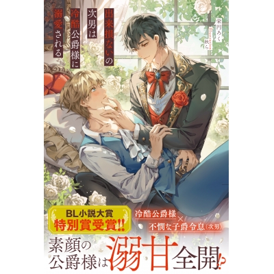 【小説】出来損ないの次男は冷酷公爵様に溺愛される