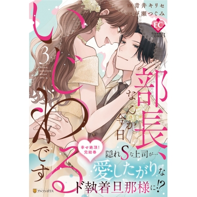 【コミック】部長、なんか今日いじわるです(3)