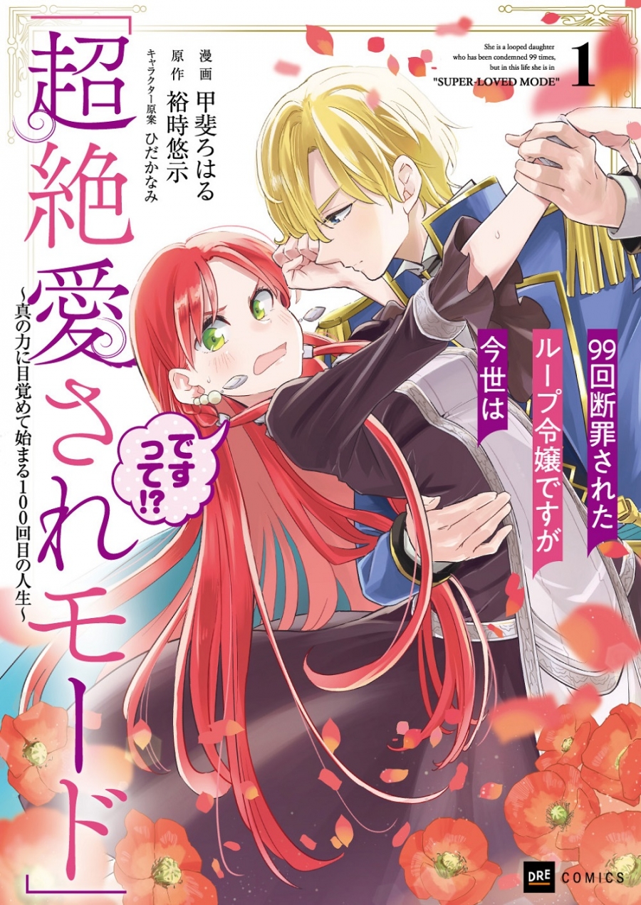 【コミック】99回断罪されたループ令嬢ですが今世は「超絶愛されモード」ですって!?(1) ～真の力に目覚めて始まる100回目の人生～