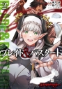【コミック】ブレイド&バスタード(2)の画像