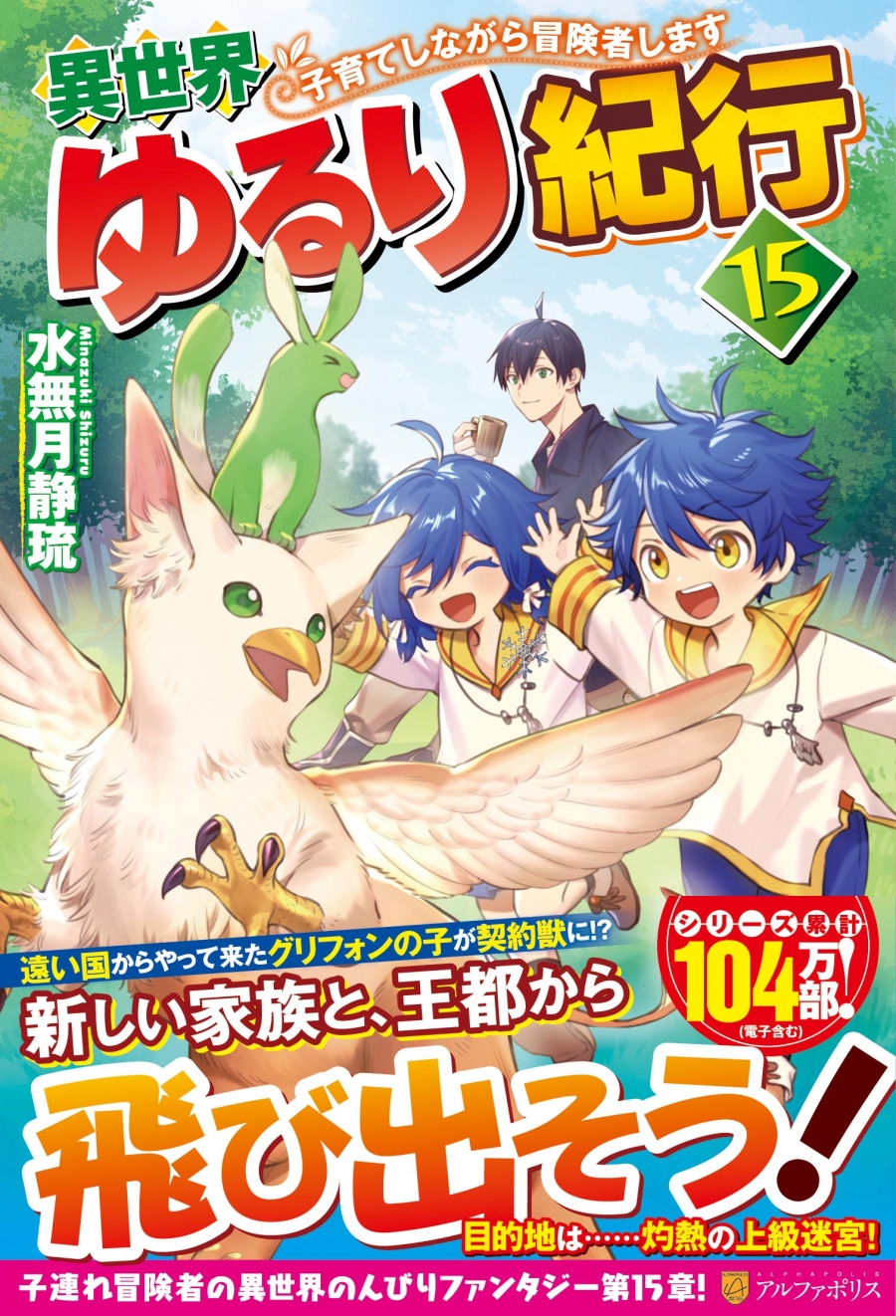 【小説】異世界ゆるり紀行 ～子育てしながら冒険者します～(15)