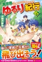 【小説】異世界ゆるり紀行 ~子育てしながら冒険者します~(15)の画像