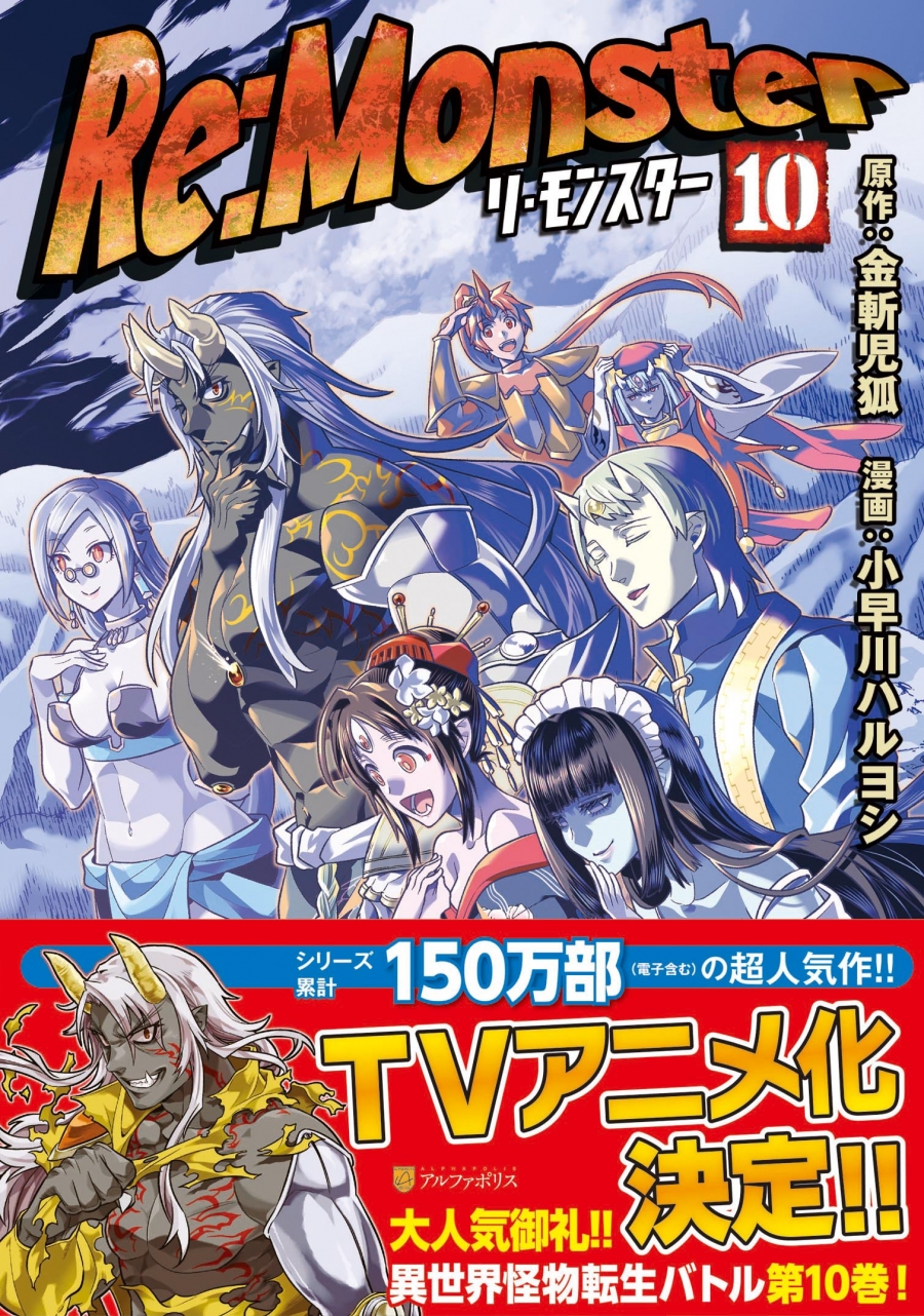 【コミック】Re:Monster(10)