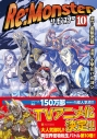 【コミック】Re:Monster(10)の画像