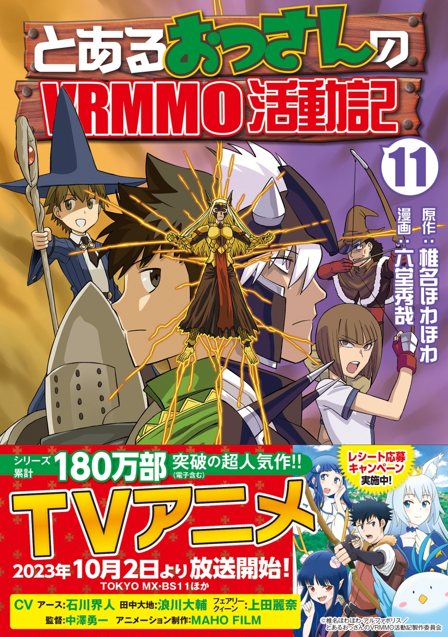 【コミック】とあるおっさんのVRMMO活動記(11)