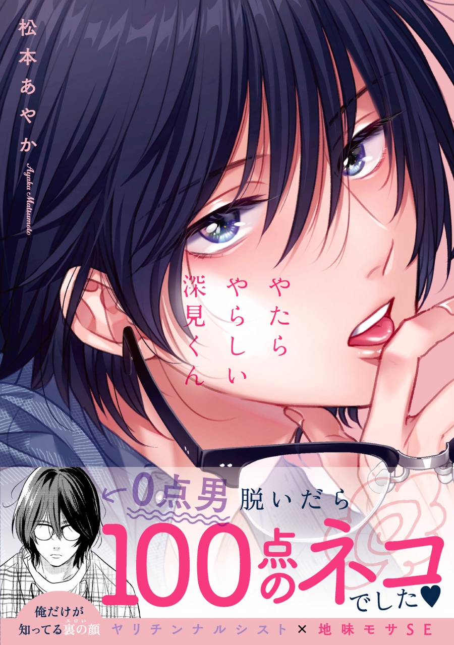 【コミック】やたらやらしい深見くん