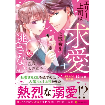 【コミック】エリート上司は求愛の機会を逃さない(1)