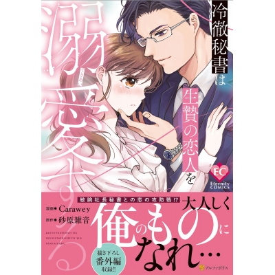 【コミック】冷徹秘書は生贄の恋人を溺愛する