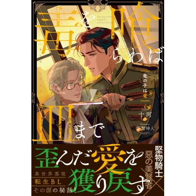 【小説】毒を喰らわば皿まで ~竜の子は竜~