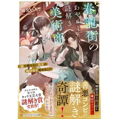 【小説】春龍街のあやかし謎解き美術商 謎が解けない店主の臨時助手始めました