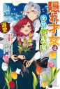 【小説】隠れ才女は全然めげない(2) ~義母と義妹に家を追い出されたので婚約破棄してもらおうと思ったら、紳士だった婚約者が激しく溺愛してくるようになりました!?~の画像