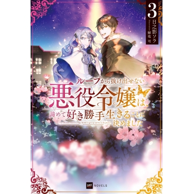 【小説】ループから抜け出せない悪役令嬢は、諦めて好き勝手生きることに決めました(3)