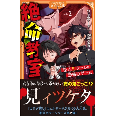 【小説】絶命教室(2) 怪人ミラーとの恐怖のゲーム