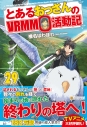 【小説】とあるおっさんのVRMMO活動記(29)の画像