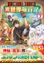 【コミック】素材採取家の異世界旅行記(7)の画像