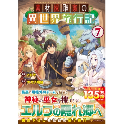 【コミック】素材採取家の異世界旅行記(7)