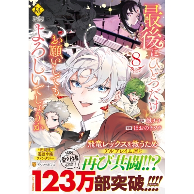 【コミック】最後にひとつだけお願いしてもよろしいでしょうか(8)