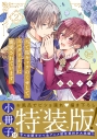 【コミック】当て馬キャラのくせして、スパダリ王子に寵愛されています。(2) 小冊子付き特装版の画像