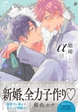 【コミック】離婚しやがれ、α様 love nestの画像