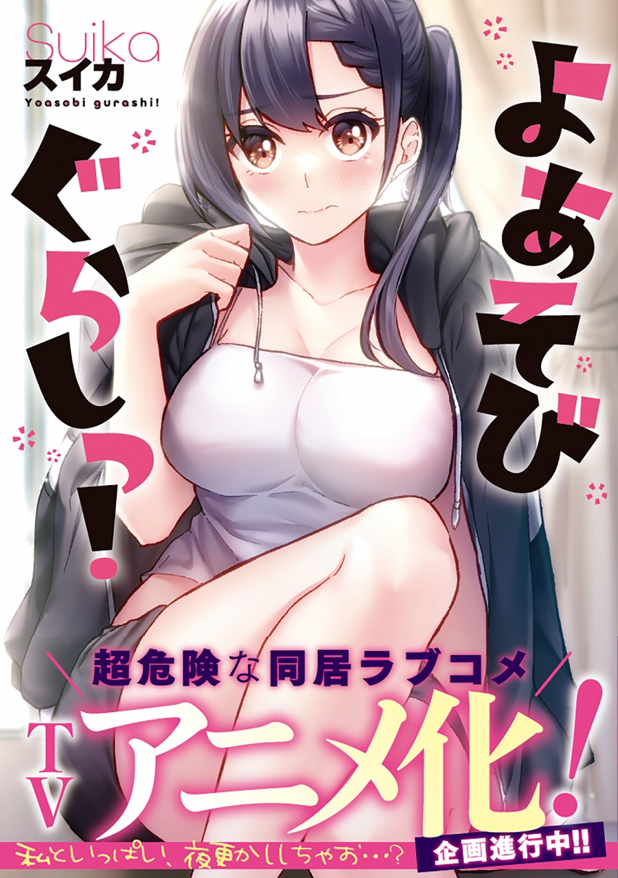 【コミック】よあそびぐらしっ!