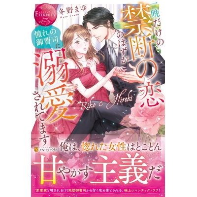 【小説】一晩だけの禁断の恋のはずが憧れの御曹司に溺愛されてます