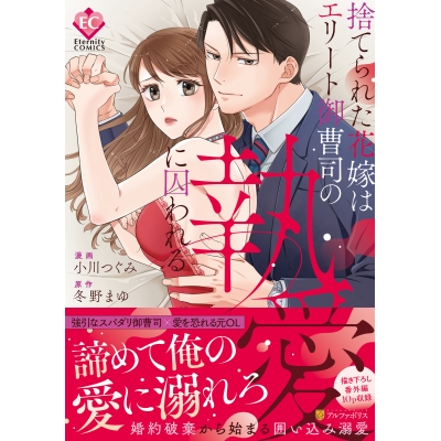 【コミック】捨てられた花嫁はエリート御曹司の執愛に囚われる