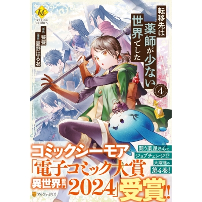 【コミック】転移先は薬師が少ない世界でした(4)