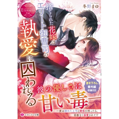 【小説】捨てられた花嫁はエリート御曹司の執愛に囚われる