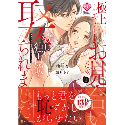【コミック】極上エリートとお見合いしたら、激しい独占欲で娶られました(1) 俺様上司と性癖が一致しています