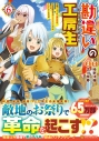 【コミック】勘違いの工房主 ~英雄パーティの元雑用係が、実は戦闘以外がSSSランクだったというよくある話~(6)の画像
