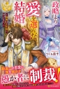 【小説】政略より愛を選んだ結婚。 ~後悔は十年後にやってきた。~の画像