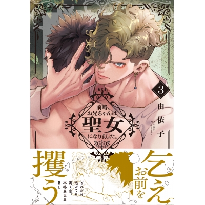 【コミック】前略、お兄ちゃんは聖女になりました。(3)