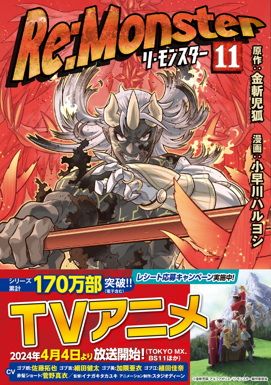 【コミック】Re:Monster(11)