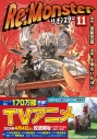 【コミック】Re:Monster(11)の画像