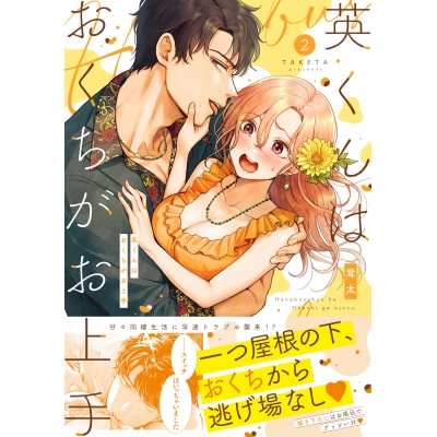 【コミック】英くんはおくちがお上手(2)