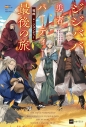 【小説】ジジババ勇者パーティー最後の旅 ~老いた最強は色褪せぬまま未来へ進むようです~の画像