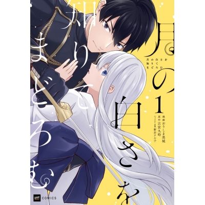 【コミック】月の白さを知りてまどろむ(1)