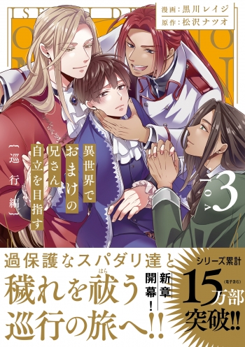コミック】異世界でおまけの兄さん自立を目指す(3) 巡行編 | アニメイト