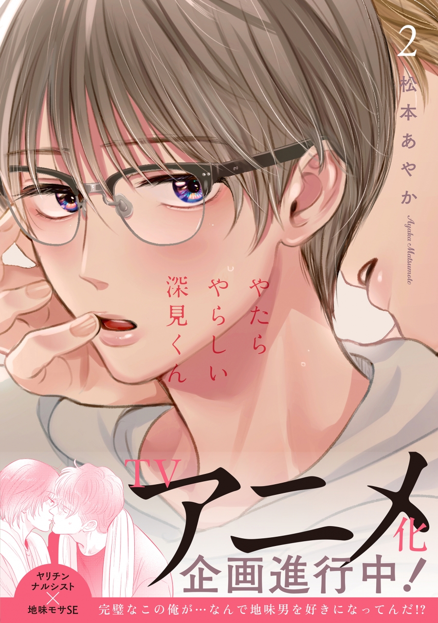 【コミック】やたらやらしい深見くん(2)