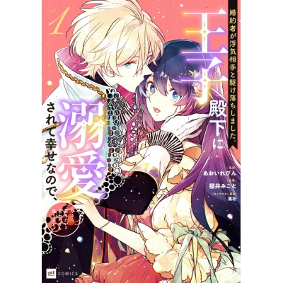 【コミック】婚約者が浮気相手と駆け落ちしました。王子殿下に溺愛されて幸せなので、今さら戻りたいと言われても困ります。(1)