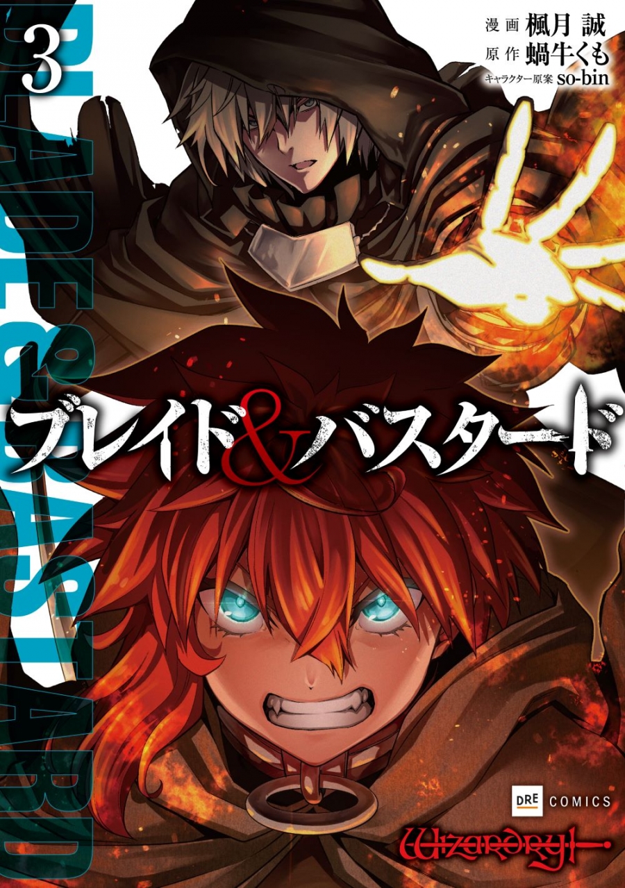 【コミック】ブレイド&バスタード(3)