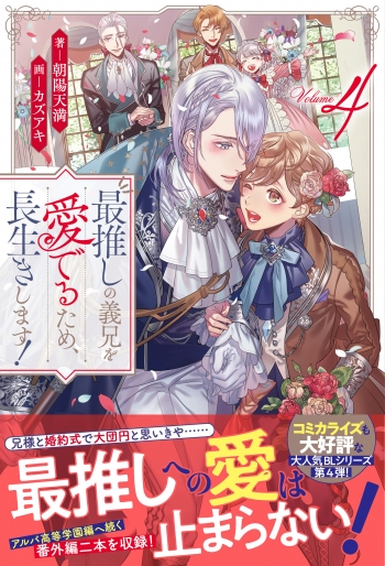 小説】最推しの義兄を愛でるため、長生きします!(4) | アニメイト