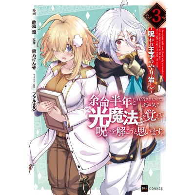 【コミック】余命半年と宣告されたので、死ぬ気で『光魔法』を覚えて呪いを解こうと思います。(3) ~呪われ王子のやり治し~
