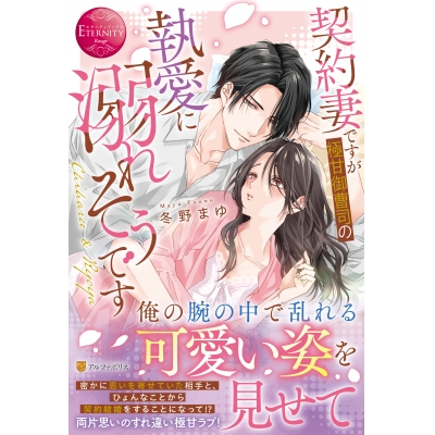 【小説】契約妻ですが極甘御曹司の執愛に溺れそうです