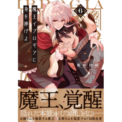 【コミック】魔王イブロギアに身を捧げよ(6)