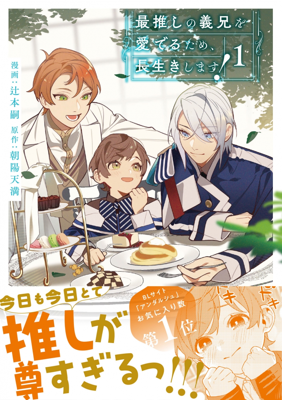 【コミック】最推しの義兄を愛でるため、長生きします!(1)